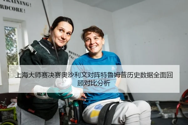 上海大师赛决赛奥沙利文对阵特鲁姆普历史数据全面回顾对比分析