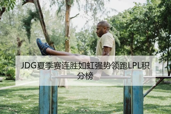 JDG夏季赛连胜如虹强势领跑LPL积分榜