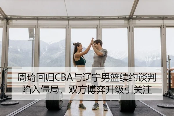 zhou-qi-hui-gui-yu-liao-ning-nan-lan-xu-yue-tan-pan-xian-ru-jiang-ju-shuang-fang-bo-yi-sheng-ji-yin-guan-zhu-2-787.jpg